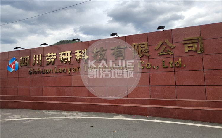 55大东北熟女啪啪嗷嗷叫 四川劳研科技有限公司篮球馆木地板案例—凯洁体育木地板厂家