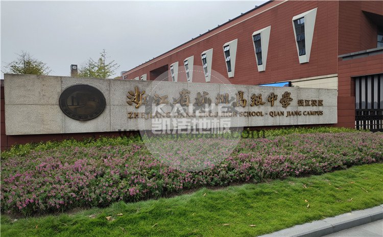 凯洁杭州高级中学钱江校区形体房木地板项目-凯洁体育木地板厂家