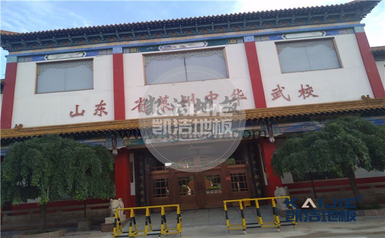 山东省莱州市中华武校体育馆木地板项目